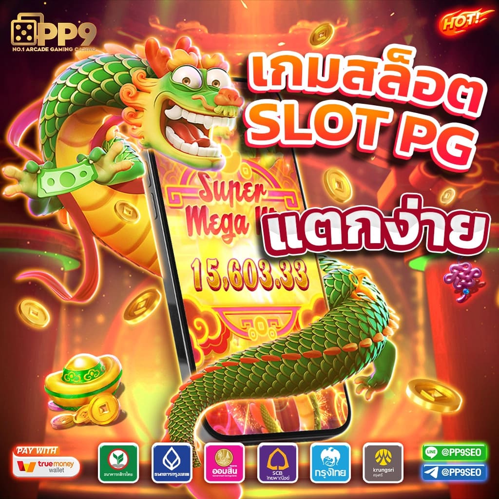 แอพซื้อหวย PG SLOT เว็บสล็อตทดลอง เปิดประสบการณ์การเล่นสล็อตออนไลน์แบบใหม่