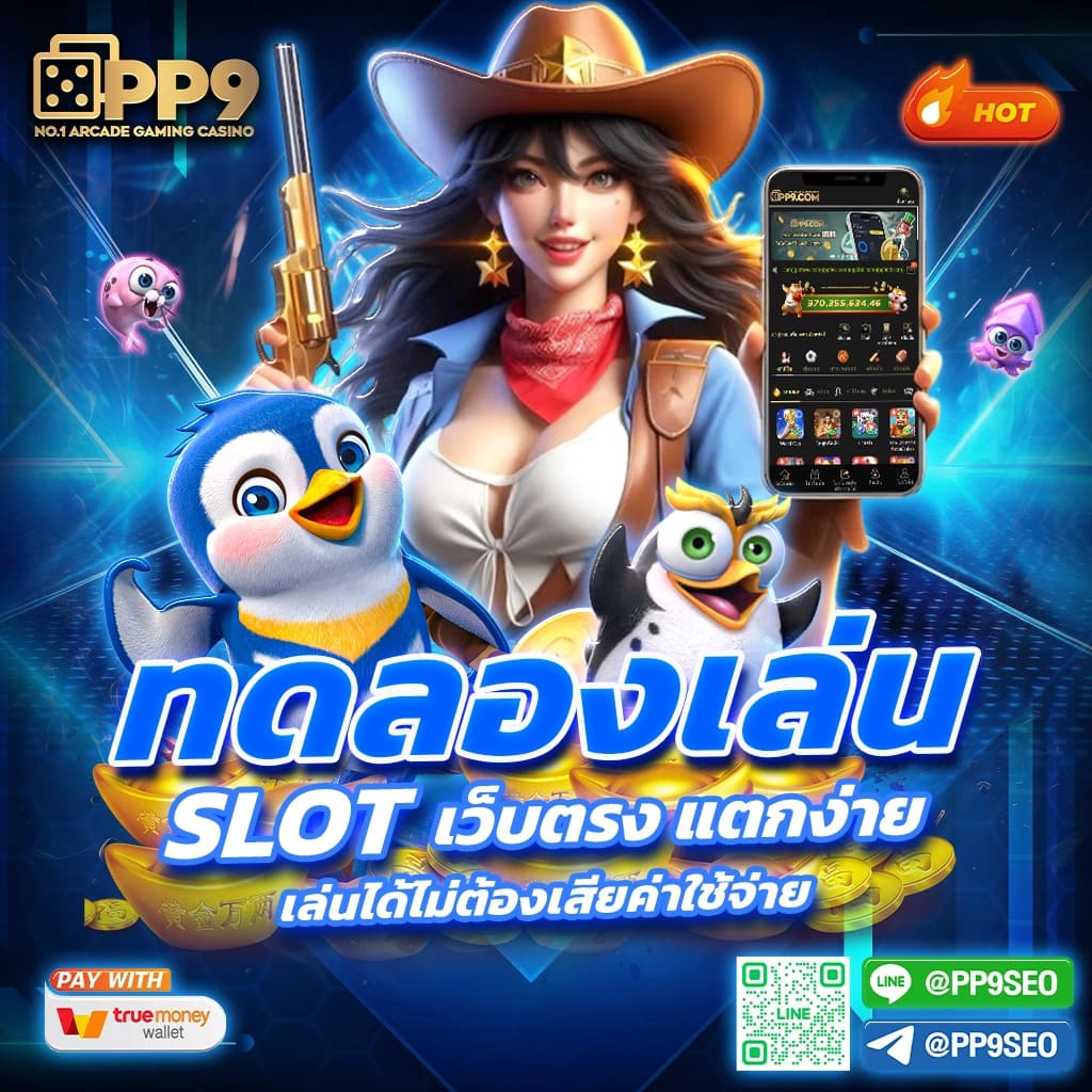 หวยแมว888: PG333 เว็บสล็อตทดลอง ค้นพบเกมสล็อตออนไลน์ที่ดีที่สุดและทันสมัยที่สุด