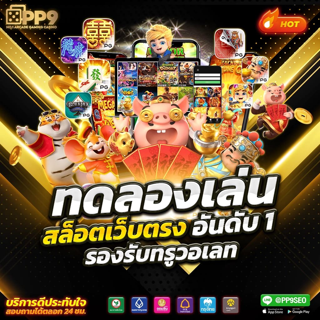 หวยแพนด้าออนไลน์: PG SLOT เว็บสล็อตทดลอง เคล็ดลับชนะเกมสล็อตออนไลน์ที่คุณควรรู้