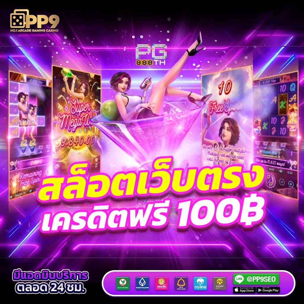 หวยลาวเด็ด: PG333 เว็บสล็อตทดลอง ค้นพบเกมสล็อตออนไลน์ที่ดีที่สุดและทันสมัยที่สุด